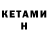 КЕТАМИН ketamine Romysia S